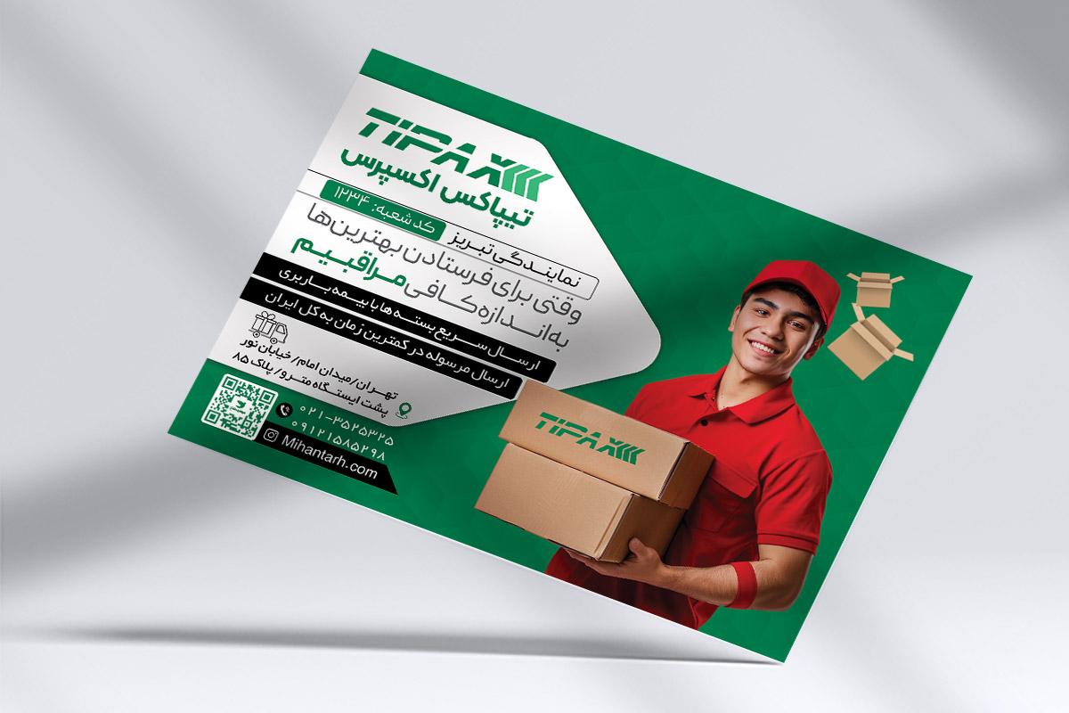 طرح لایه باز تراکت تبلیغاتی تیپاکس اکسپرس