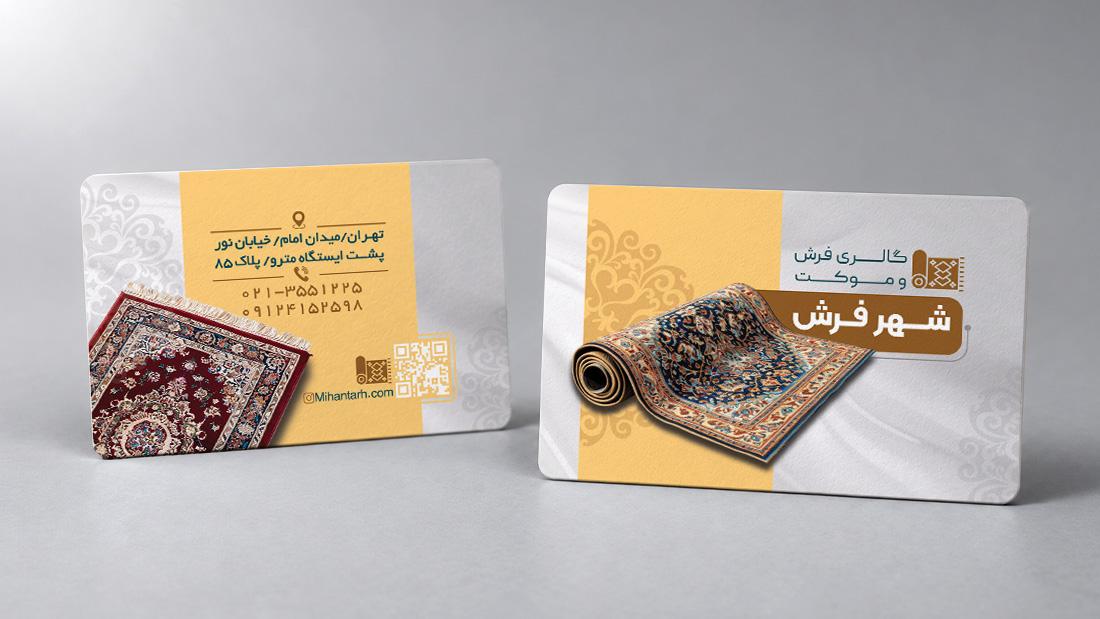 کارت ویزیت فروشگاه فرش و موکت