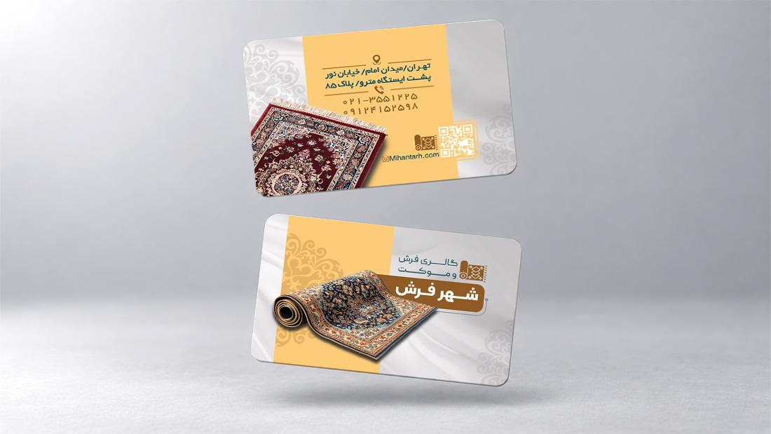 کارت ویزیت فروشگاه فرش و موکت
