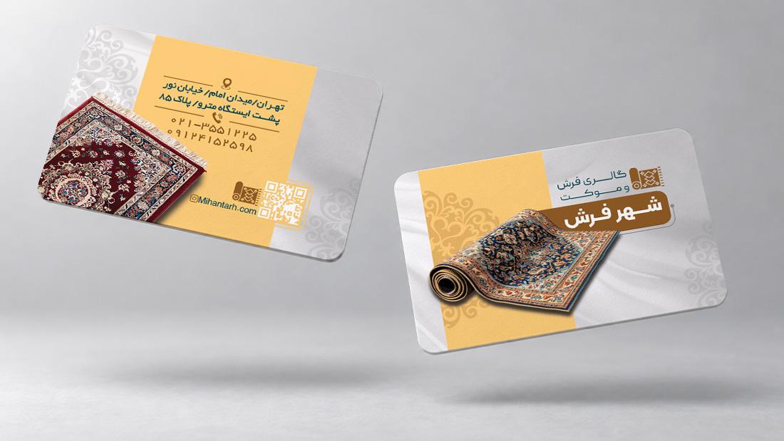 کارت ویزیت فروشگاه فرش و موکت