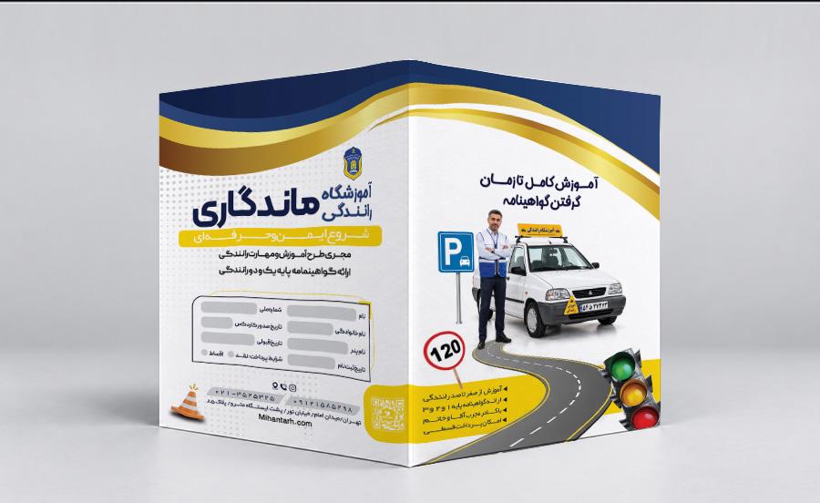 طرح لایه باز پوشه آموزشی برای آموزشگاه رانندگی